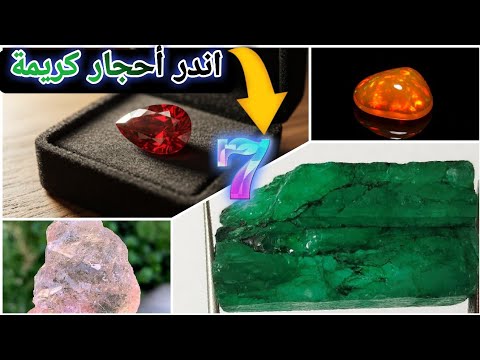 أغلى 7 أحجار كريمة فالعالم الثمن غادي يصد مك