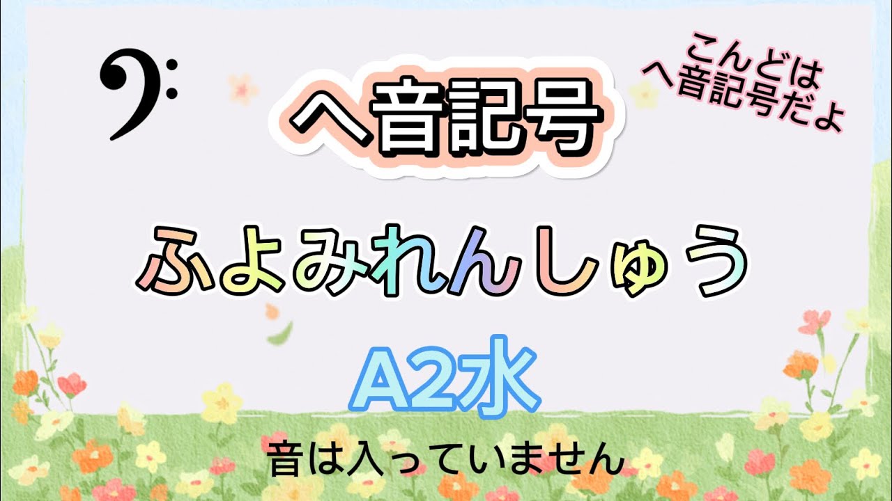 譜読み練習 ヘ音記号 A2水【無音です】 - YouTube