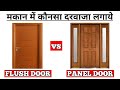 Flush Door vs Panel Door ! मकान  में कोनसा दरवाजा लगाये ?