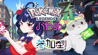 【ポケモンZA 視聴者参加型】縦型配信で奈鬼羅夫婦VSリスナー様バトル!フレンドリーファイアーあるよ💦w編 Vtuber #ポケモンza #視聴者参加型