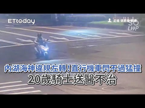 內湖海神違規左轉！直行機車閃不過猛撞　20歲騎士送醫不治