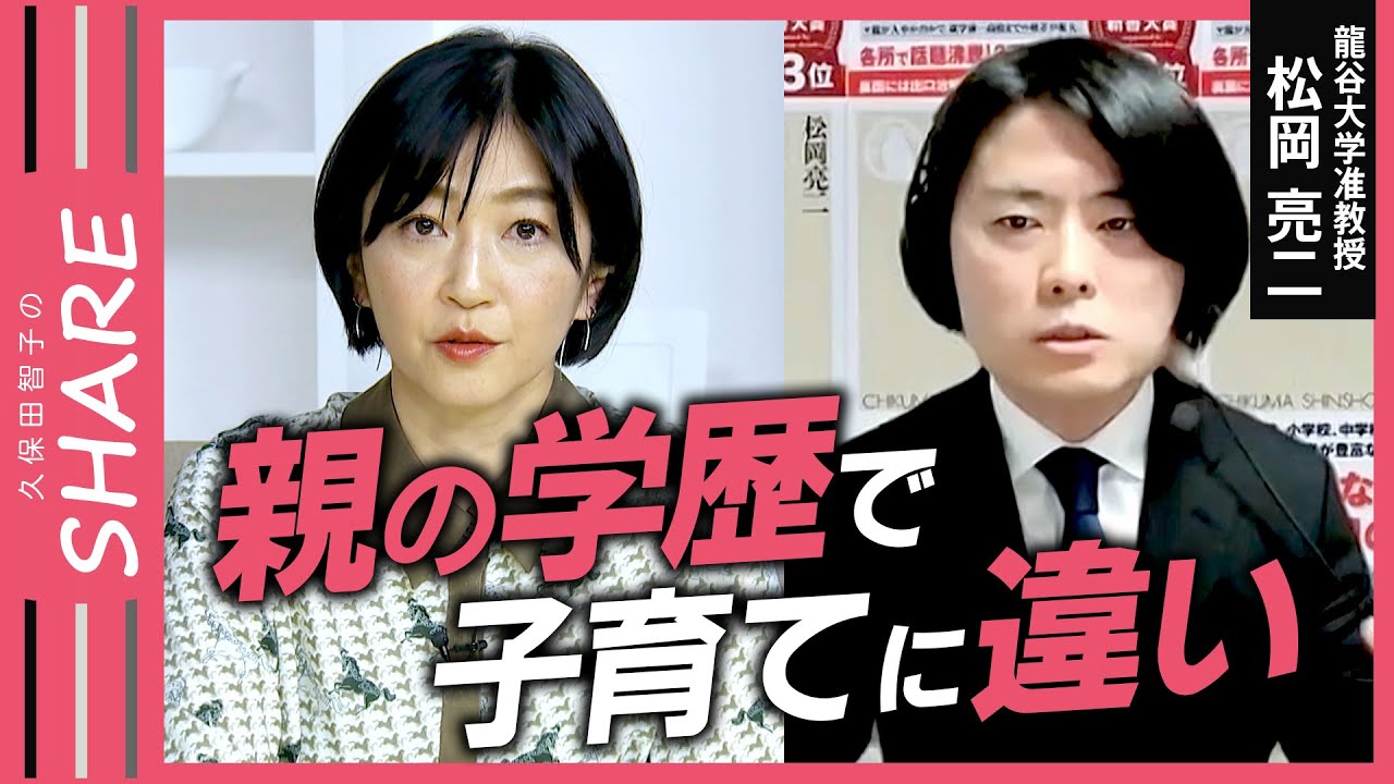 【教育格差】親の学歴によって育て方に違い？てぃ先生と議論【久保田智子編集長のSHARE＃14】抜粋| TBS NEWS DIG