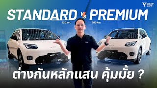 V GROUP CARS | AION UT 420 Standard และ 500 Premium คันไหนเหมาะกับคุณ!