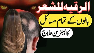 Girte Balon ka Rohani ilaj | Nazr E Bad Se Hair fall |Cure Of Ruqyah Shariah |  Al Sakinah
