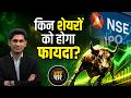 NSE IPO: BSE &amp; MCX ने बनाया Multibagger Returns! अब NSE की बारी?