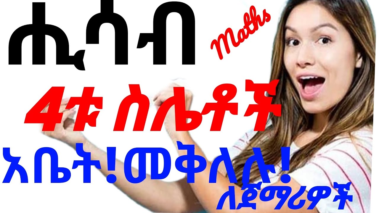 ሒሳብ 4ቱ መሰረታዊ ስሌቶችን በቀላል አቀራረብ||ለጀማሪዎችና ለልጆች||Maths||division||multiplication||subtraction#abelbirha