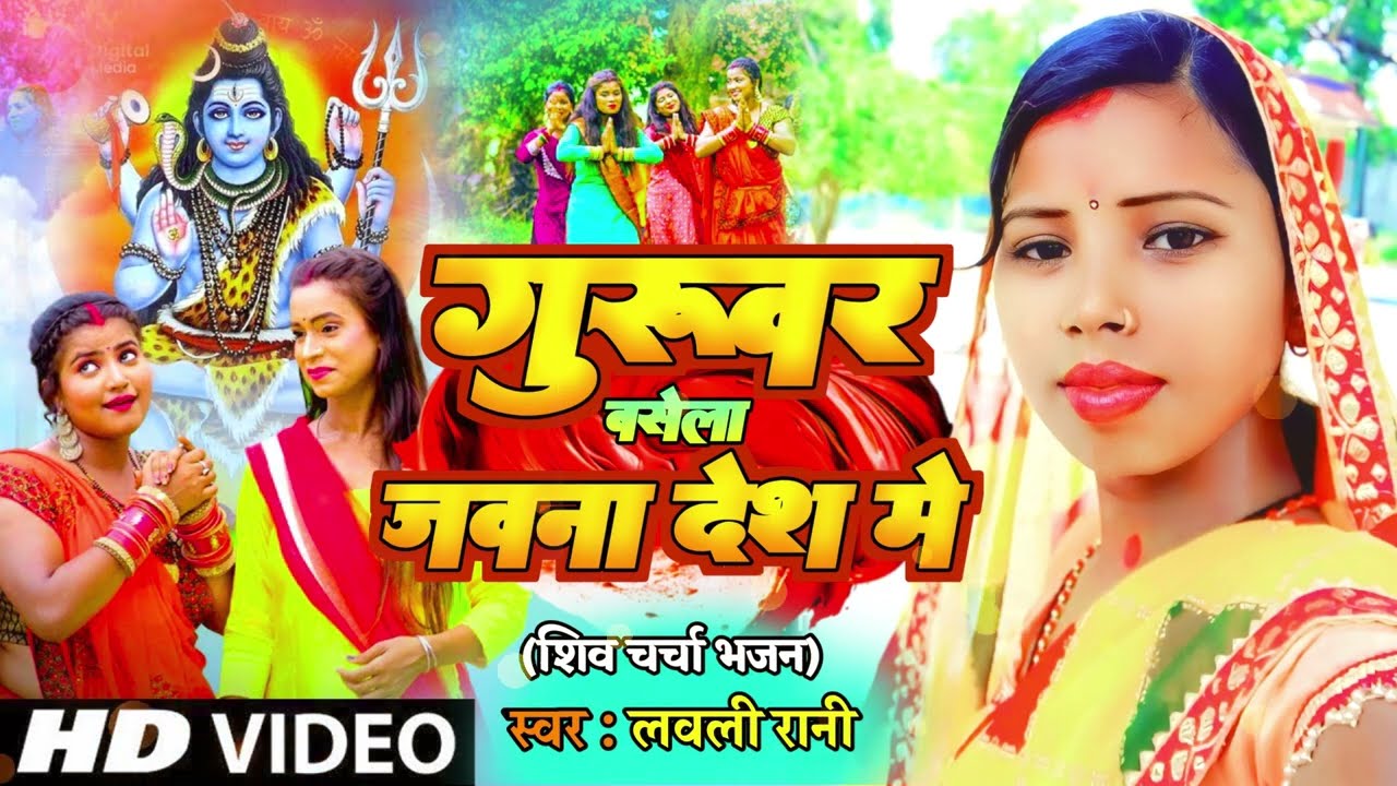 Shiv Charcha Geet 2025 | लवली रानी | गुरुवर बसेला जवना देश में | Lavli Rani | Guruwar Basela Jawana