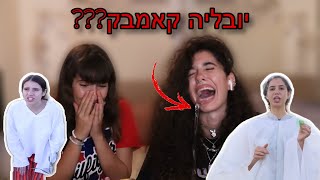 צופות ביחד בסרטון הכי קרינג׳ שעשינו אי פעם.