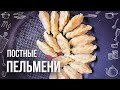 Прекрасный вариант блюда в пост: ПЕЛЬМЕНИ С КАПУСТОЙ И ГРИБАМИ (Постные рецепты)