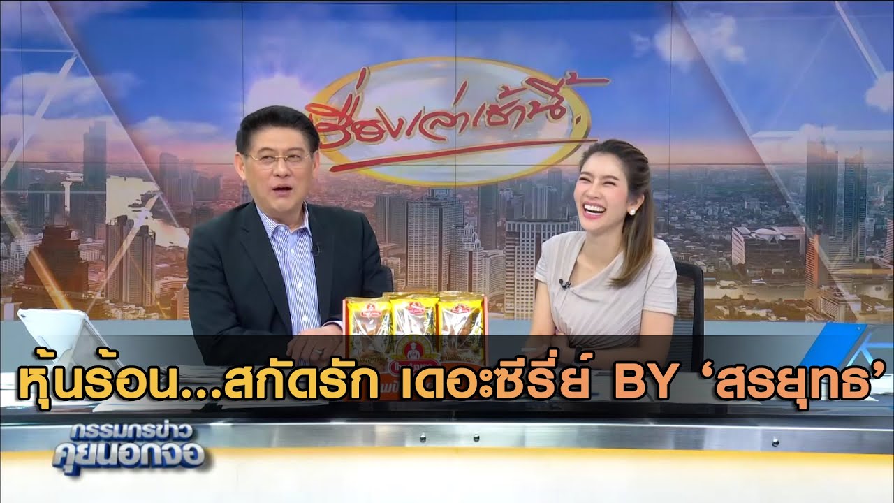 หุ้นร้อน  สกัดรัก เดอะซีรี่ย์ by 'สรยุทธ'