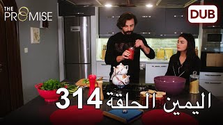 اليمين الحلقة 314 | مدبلج عربي