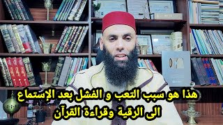 هذا 👈هو سبب التعب والفشل بعد الإستماع الى الرقية وقراءة القرآن