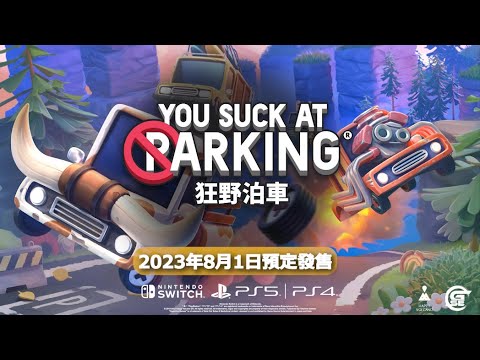 《狂野泊車 You Suck at Parking》中文版預告片（60秒） | Nintendo Switch™️/PlayStation®️4/PlayStation®️5 | GSE
