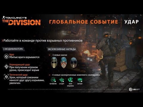 The Division 1  Глобальное Событие "Удар" 20-27 января 2020