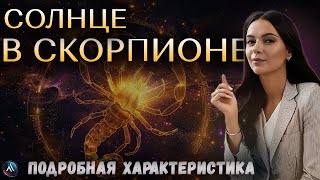 видео: СОЛНЦЕ в СКОРПИОНЕ в гороскопах мужчин, девушек, детей, в карьере и личной жизни. Значение и функции картинка: СОЛНЦЕ в СКОРПИОНЕ в гороскопах мужчин, девушек, детей, в карьере и личной жизни. Значение и функции