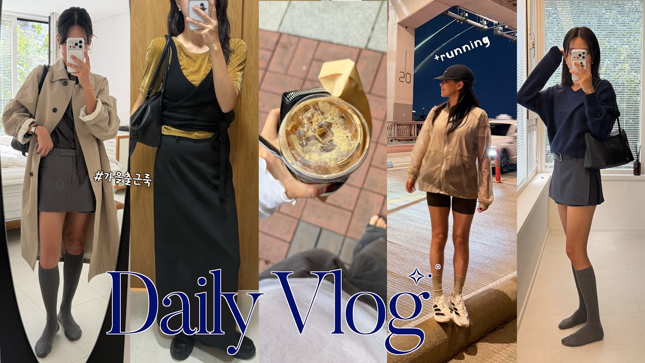 ✨[VLOG] Oct.2ndㅣ직장인브이로그ㅣ 잠수교런닝🏃‍♀️ +가을하객룩🍂🤎 ㅣ라메레이ㅣ그로브스토어ㅣ언더스탠딩ㅣ어그스트ㅣ출근룩ㅣ데일리룩ㅣootdㅣ일상브이로그