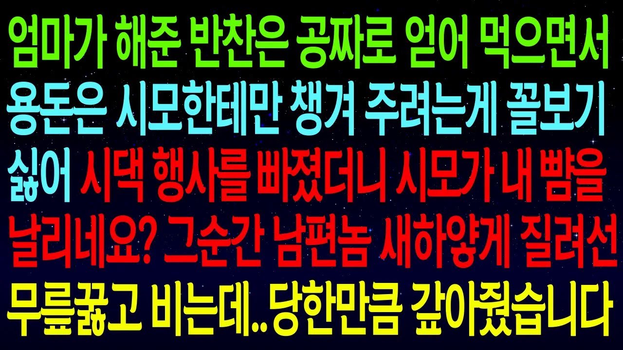 반찬은 친정에서 얻어먹으면서, 용돈은 시모한테만 챙겨주려는 남편, 꼴보기 싫어 일부러 시댁 행사 빠졌더니 시모가 뺨을 날리네요? 당한만큼 갚아주고 이혼합니다!
