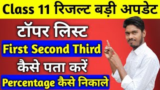 Class 11 टॉपर लिस्ट | फर्स्ट ,सेकण्ड,थर्ड कैसे पता करें | Percentage कैसे निकालें | Class 11 result