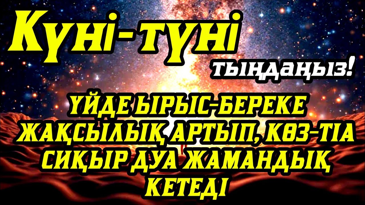 Үйде ырыс-береке жақсылық орнайды, көз-тіл жамандық сиқыр кетеді💯 күмән жоқ☝️