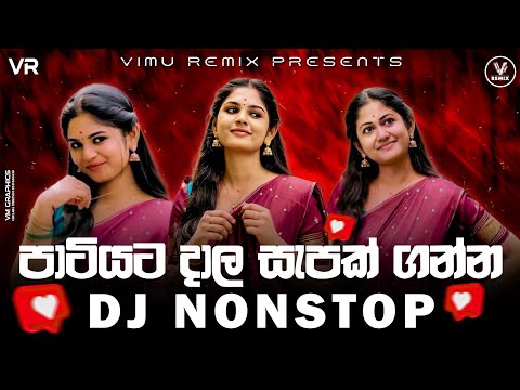 2026 New Sinhala Songs Dj Remix | Trending Dj Nonstop 2026 | Bass Boosted | Party Dance | Vimu Remix