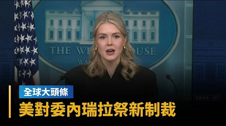 【全球大頭條】美對委內瑞拉祭新制裁　鎖定油輪、馬杜洛親戚｜#鏡新聞