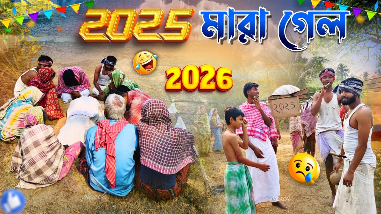 2025 মারা গেল নতুন ভাবে জন্ম নিলো 2026