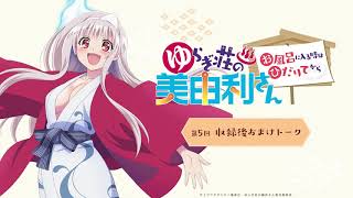 TVアニメ「ゆらぎ荘の幽奈さん」WEBラジオ収録後おまけトーク『お風呂あがりの美由利さん』第5回