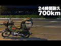 旅仕様クロスカブ で日帰り700km走ってみた。①
