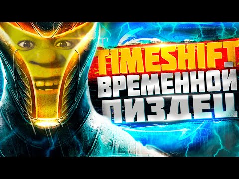 ⚡ ЧТО БЫЛО В TIMESHIFT ? ⚡