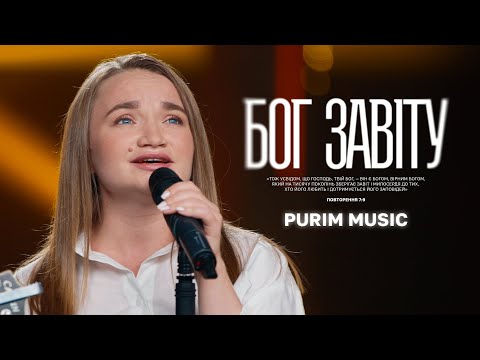 БОГ ЗАВІТУ Purim Music Deus De Promessas Davi Sacer Cover ДЛЯ ІСУСА