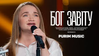 БОГ ЗАВІТУ - Purim music | Deus de Promessas - Davi Sacer (cover) | ДЛЯ ІСУСА 🇺🇦