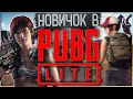 Стрим ➤ Учимся играть в PUBG Lite ➤ Весёлые нубские катки ➤ #5 - "Выносимся" вперёд ногами