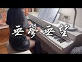 王識賢最新歌曲 無夢無望 電影 角頭 大橋頭 主題曲 鋼琴版 王識賢最新歌曲 無夢無望 電影 角頭 大橋頭 主題曲 鋼琴版