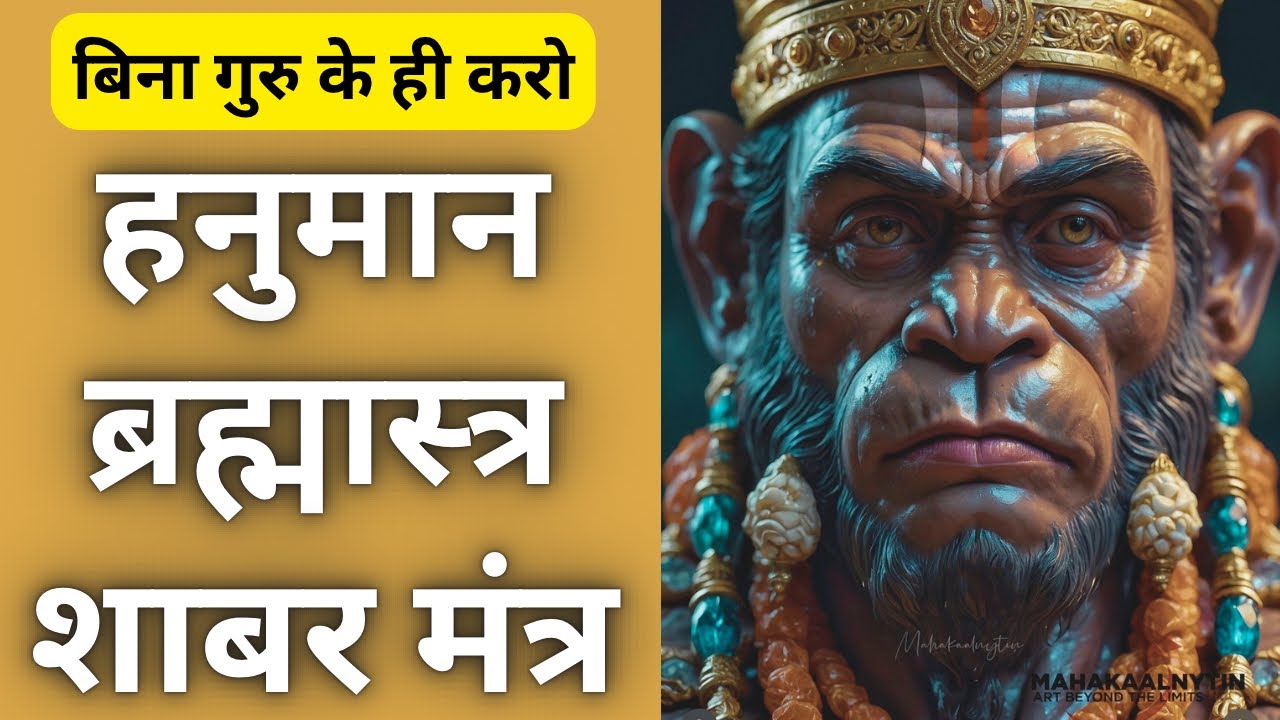 हनुमान ब्रह्मास्त्र शाबर मंत्र । बिना गुरु  करो । अब तक का सबसे शक्तिशाली प्रयोग । 100% गारंटी अनुभव