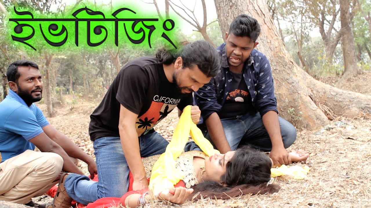 Download ইভটিজিং | Eve Teasing | Bangla Short Film 2021 | Youtobe Cinema | Monir Hossain Raju | Comet Media