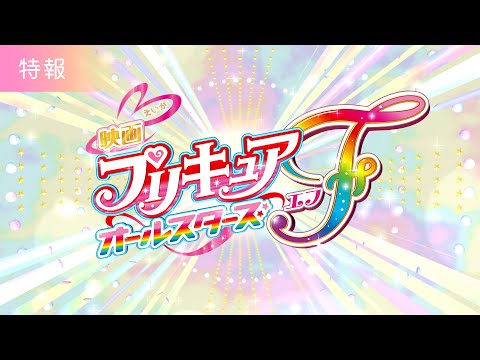 プリキュアオールスターズＦ／9月15日(金)公開  