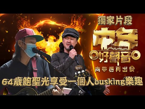 中年好聲音｜獨家片段｜64歲鮑聖光享受一個人busking樂趣