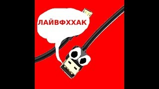 Лайфхак с проводами от телефонной зарядки