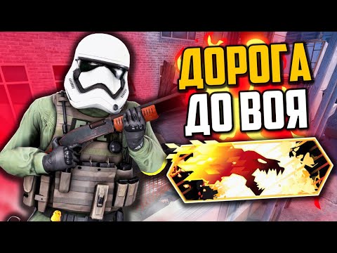 ДОРОГА ДО ВОЯ В DANGER ZONE (CS:GO)🔥