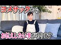 ヨメサックからお伝えしたい事があります