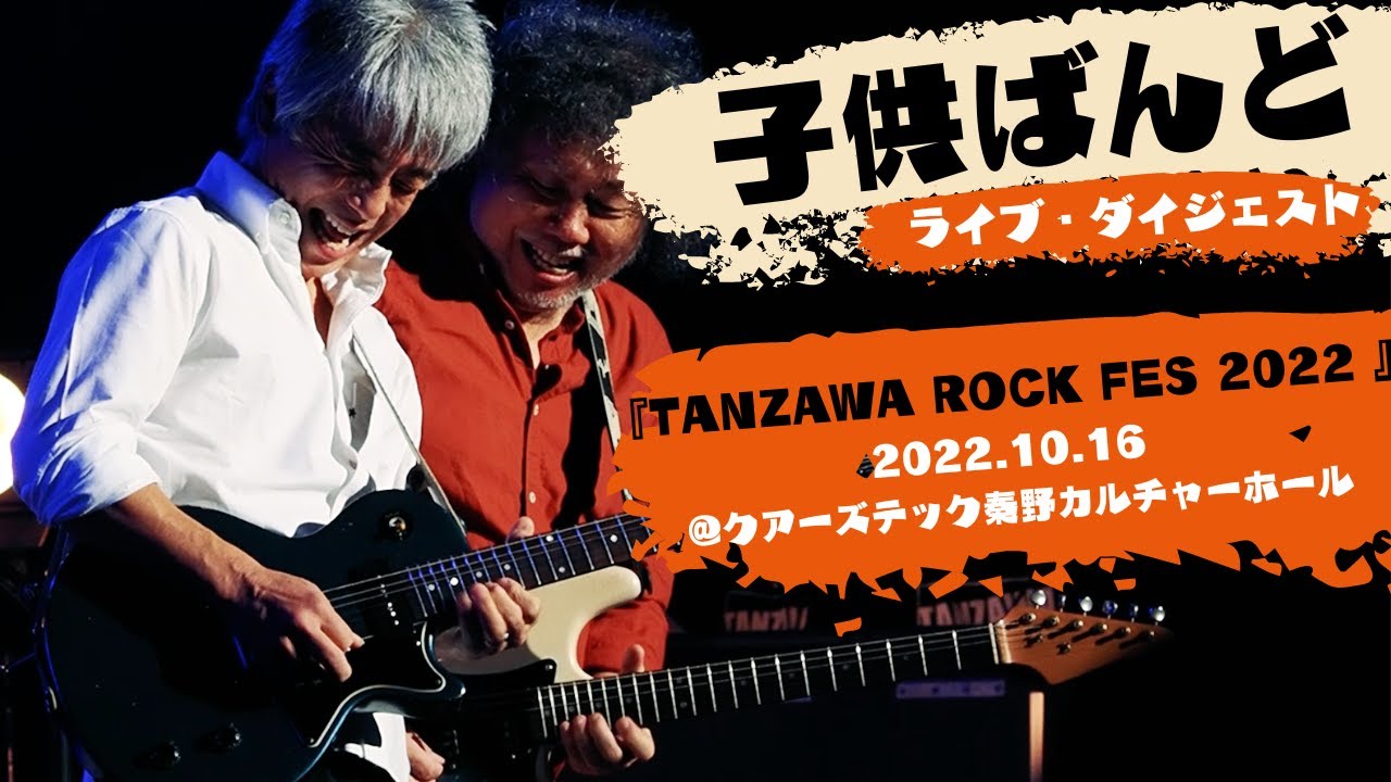 子供ばんどダイジェスト「TANZAWA ROCK FES 2022 BOWWOW ＆ 子供ばんど