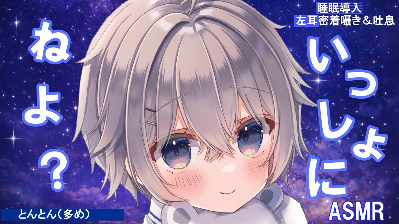 【男の子ASMR】なにも考えず、眠っていいよ｜左耳密着囁き＆吐息｜とんとん【睡眠導入】