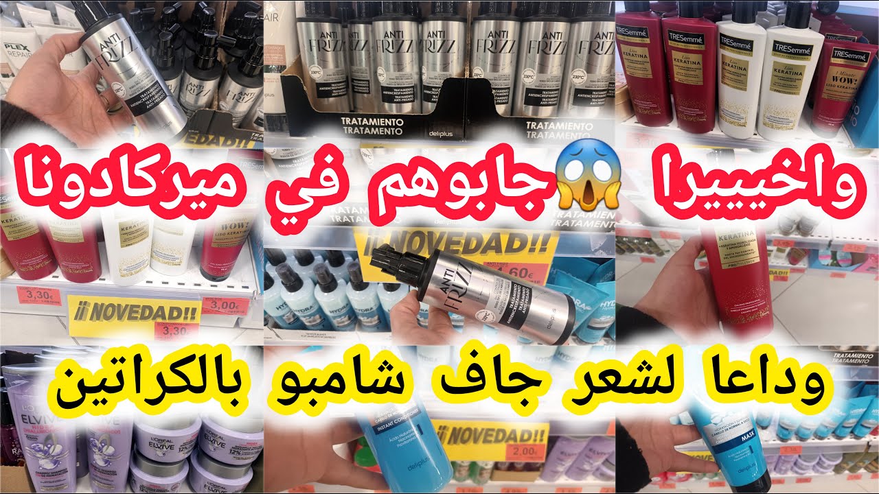 جديد ميركادونا😱منتجات للشعر لاول مرة شامبو بالكراتين للشعر جاف منتج خطييير للشعر يرطب #mercadona