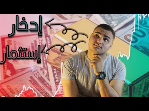 الادخار و الاستثمار كما لم تعرفه من قبل