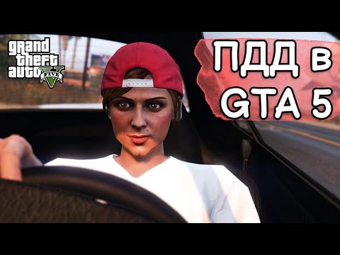 Видео: Как работают ПДД в GTA 5