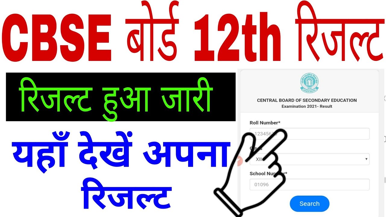 How to check cbse board 12th result 2021 | cbse board 12th result kaise dekhe