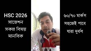 এইচএসসি ২০২৬ সাজেশন বিষয় মানবিক   HSC 2026 Suggestion #HSC #HSC2026 #এইচএসসি Part  1