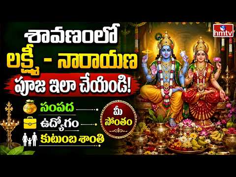 TO THE POINT : శ్రావణంలో లక్ష్మీ–నారాయణ పూజ ఇలా చేయండి! సంపద,ఉద్యోగం,కుటుంబ శాంతి మీ సొంతం | hmtv - HMTVNEWS