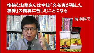 愉快なお隣さんは今後「文在寅が残した積弊」の精算に苦しむことになる　by 榊淳司