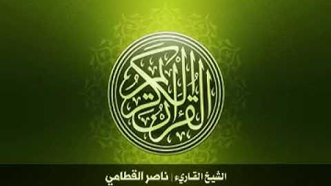 25 سورة الفرقان بصوت الشيخ ناصر القطامي